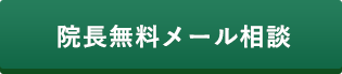 院長無料メール相談