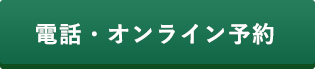 電話・ネット予約